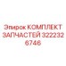 3222326746 КОМПЛЕКТ ЗАПЧАСТЕЙ Epiroc