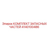 4140100486 КОМПЛЕКТ ЗАПАСНЫХ ЧАСТЕЙ Epiroc
