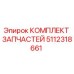 5112318661 КОМПЛЕКТ ЗАПЧАСТЕЙ Epiroc