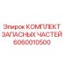 Фото комплекта запасных частей Epiroc артикул 6060010500