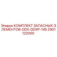 2901122000 КОМПЛЕКТ ЗАПАСНЫХ ЭЛЕМЕНТОВ-DDX-DDXP-145 Epiroc