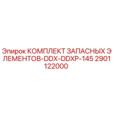 2901122000 КОМПЛЕКТ ЗАПАСНЫХ ЭЛЕМЕНТОВ-DDX-DDXP-145 Epiroc