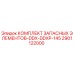 2901122000 КОМПЛЕКТ ЗАПАСНЫХ ЭЛЕМЕНТОВ-DDX-DDXP-145 Epiroc