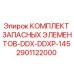 2901122000 КОМПЛЕКТ ЗАПАСНЫХ ЭЛЕМЕНТОВ-DDX-DDXP-145 Epiroc