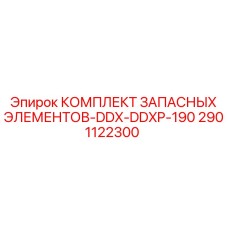 2901122300 КОМПЛЕКТ ЗАПАСНЫХ ЭЛЕМЕНТОВ-DDX-DDXP-190 Epiroc