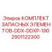 2901122300 КОМПЛЕКТ ЗАПАСНЫХ ЭЛЕМЕНТОВ-DDX-DDXP-190 Epiroc