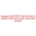 2901123500 КОМПЛЕКТ ЗАПАСНЫХ ЭЛЕМЕНТОВ-DDX-DDXP-650 Epiroc