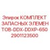 2901123500 КОМПЛЕКТ ЗАПАСНЫХ ЭЛЕМЕНТОВ-DDX-DDXP-650 Epiroc