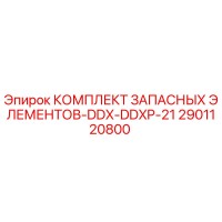 2901120800 КОМПЛЕКТ ЗАПАСНЫХ ЭЛЕМЕНТОВ-DDX-DDXP-21 Epiroc