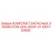 2901120800 КОМПЛЕКТ ЗАПАСНЫХ ЭЛЕМЕНТОВ-DDX-DDXP-21 Epiroc