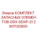 2901120800 КОМПЛЕКТ ЗАПАСНЫХ ЭЛЕМЕНТОВ-DDX-DDXP-21 Epiroc