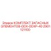 2901121100 КОМПЛЕКТ ЗАПАСНЫХ ЭЛЕМЕНТОВ-DDX-DDXP-40 Epiroc