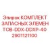 2901121100 КОМПЛЕКТ ЗАПАСНЫХ ЭЛЕМЕНТОВ-DDX-DDXP-40 Epiroc