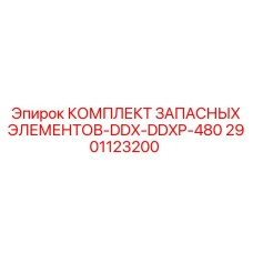 2901123200 КОМПЛЕКТ ЗАПАСНЫХ ЭЛЕМЕНТОВ-DDX-DDXP-480 Epiroc