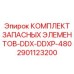 2901123200 КОМПЛЕКТ ЗАПАСНЫХ ЭЛЕМЕНТОВ-DDX-DDXP-480 Epiroc