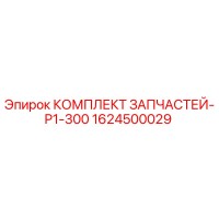 1624500029 КОМПЛЕКТ ЗАПЧАСТЕЙ-P1-300 Epiroc