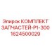 1624500029 КОМПЛЕКТ ЗАПЧАСТЕЙ-P1-300 Epiroc