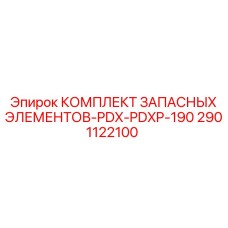 2901122100 КОМПЛЕКТ ЗАПАСНЫХ ЭЛЕМЕНТОВ-PDX-PDXP-190 Epiroc