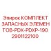 2901122100 КОМПЛЕКТ ЗАПАСНЫХ ЭЛЕМЕНТОВ-PDX-PDXP-190 Epiroc