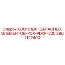 2901122400 КОМПЛЕКТ ЗАПАСНЫХ ЭЛЕМЕНТОВ-PDX-PDXP-220 Epiroc