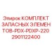 2901122400 КОМПЛЕКТ ЗАПАСНЫХ ЭЛЕМЕНТОВ-PDX-PDXP-220 Epiroc