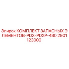 2901123000 КОМПЛЕКТ ЗАПАСНЫХ ЭЛЕМЕНТОВ-PDX-PDXP-480 Epiroc