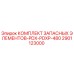 2901123000 КОМПЛЕКТ ЗАПАСНЫХ ЭЛЕМЕНТОВ-PDX-PDXP-480 Epiroc
