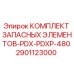 2901123000 КОМПЛЕКТ ЗАПАСНЫХ ЭЛЕМЕНТОВ-PDX-PDXP-480 Epiroc