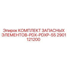2901121200 КОМПЛЕКТ ЗАПАСНЫХ ЭЛЕМЕНТОВ-PDX-PDXP-55 Epiroc