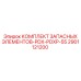2901121200 КОМПЛЕКТ ЗАПАСНЫХ ЭЛЕМЕНТОВ-PDX-PDXP-55 Epiroc