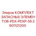2901121200 КОМПЛЕКТ ЗАПАСНЫХ ЭЛЕМЕНТОВ-PDX-PDXP-55 Epiroc