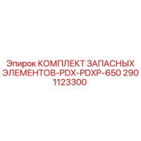 2901123300 КОМПЛЕКТ ЗАПАСНЫХ ЭЛЕМЕНТОВ-PDX-PDXP-650 Epiroc