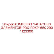 2901123300 КОМПЛЕКТ ЗАПАСНЫХ ЭЛЕМЕНТОВ-PDX-PDXP-650 Epiroc