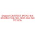 2901123300 КОМПЛЕКТ ЗАПАСНЫХ ЭЛЕМЕНТОВ-PDX-PDXP-650 Epiroc