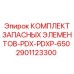 2901123300 КОМПЛЕКТ ЗАПАСНЫХ ЭЛЕМЕНТОВ-PDX-PDXP-650 Epiroc