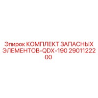 2901122200 КОМПЛЕКТ ЗАПАСНЫХ ЭЛЕМЕНТОВ-QDX-190 Epiroc