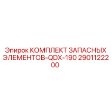 2901122200 КОМПЛЕКТ ЗАПАСНЫХ ЭЛЕМЕНТОВ-QDX-190 Epiroc