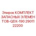 2901122200 КОМПЛЕКТ ЗАПАСНЫХ ЭЛЕМЕНТОВ-QDX-190 Epiroc
