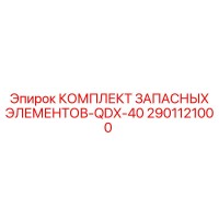 2901121000 КОМПЛЕКТ ЗАПАСНЫХ ЭЛЕМЕНТОВ-QDX-40 Epiroc