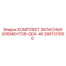 2901121000 КОМПЛЕКТ ЗАПАСНЫХ ЭЛЕМЕНТОВ-QDX-40 Epiroc