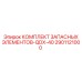2901121000 КОМПЛЕКТ ЗАПАСНЫХ ЭЛЕМЕНТОВ-QDX-40 Epiroc