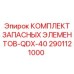2901121000 КОМПЛЕКТ ЗАПАСНЫХ ЭЛЕМЕНТОВ-QDX-40 Epiroc