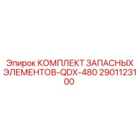2901123100 КОМПЛЕКТ ЗАПАСНЫХ ЭЛЕМЕНТОВ-QDX-480 Epiroc