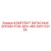 2901123100 КОМПЛЕКТ ЗАПАСНЫХ ЭЛЕМЕНТОВ-QDX-480 Epiroc