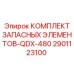2901123100 КОМПЛЕКТ ЗАПАСНЫХ ЭЛЕМЕНТОВ-QDX-480 Epiroc