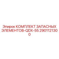 2901121300 КОМПЛЕКТ ЗАПАСНЫХ ЭЛЕМЕНТОВ-QDX-55 Epiroc