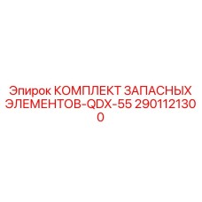 2901121300 КОМПЛЕКТ ЗАПАСНЫХ ЭЛЕМЕНТОВ-QDX-55 Epiroc