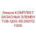 2901121300 КОМПЛЕКТ ЗАПАСНЫХ ЭЛЕМЕНТОВ-QDX-55 Epiroc