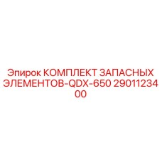 2901123400 КОМПЛЕКТ ЗАПАСНЫХ ЭЛЕМЕНТОВ-QDX-650 Epiroc