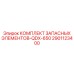2901123400 КОМПЛЕКТ ЗАПАСНЫХ ЭЛЕМЕНТОВ-QDX-650 Epiroc